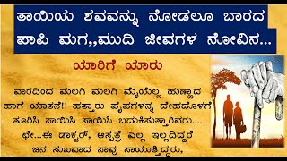 #ಕಷ್ಟಪಟ್ಟು ಸಾಕಿದ ತಾಯಿ ಸತ್ತರು ನೋಡಲು ಬರದ ಮಗ #ತಂದೆ ತಾಯಿಯ ನೋವಿನ ಕಥೆ #wonderstorieskannada #emotionalstor