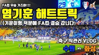 K리그 직관 Vlog : 수원삼성 vs 화성FC | 염기훈 해트트릭 | FA컵 결승 진출 | FA컵 우승 가즈아! (Feat. 슈퍼매치도 가즈아)