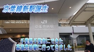 幕張新都心に新駅開業（東武線・JR武蔵野線経由で幕張豊砂駅に行ってきた）