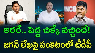 అరరే.. పెద్ద చిక్కే వచ్చిందే!  జగన్‌ లేఖపై సంకటంలో టీడీపీ || AP PRIDE