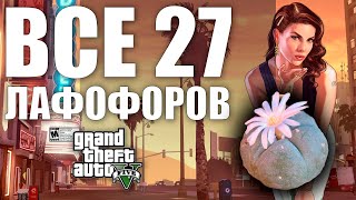 GTA V - ВСЕ 27 ЛАФОФОРОВ | 2024