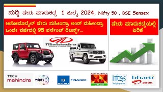 ಸುದ್ದಿ ಷೇರು ಮಾರುಕಟ್ಟೆ 1 ಜುಲೈ 2024, Nifty 50,..ಆಟೋಮೊಬೈಲ್ ಷೇರು ಮಹೀಂದ್ರಾ ಅಂಡ್ ಮಹೀಂದ್ರಾಒಂದೇ 95%ರಿಟರ್ನ್ಸ್