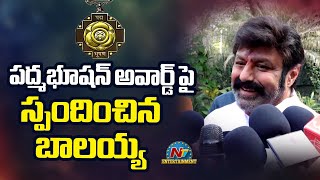 పద్మభూషన్ అవార్డ్ పై స్పందించిన బాలకృష్ణ Nandamuri Balakrishna React Padma Bhushan Award || NTVENT