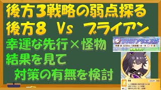 【ウマ娘】アリエス杯　ブライアンを単騎にすると後方勝てる？