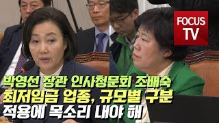 조배숙 “최저임금 업종, 규모별 구분 적용에 목소리 내야 해”