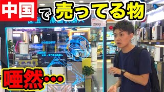 【実態】日本じゃありえない…！？中国だから売ってる物をご紹介！！（家電）