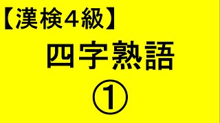 【漢字検定4級】四字熟語01（漢検対策）