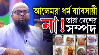 আলেমরা ধর্ম ব্যাবসায়ী না, তারাই দেশের সম্পদ। মুফতি আমজাদ হোসাইন সাহেব দাঃ বাঃ। Mufti Amzad Hossain