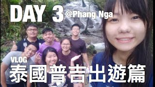 [PHUKET TRIP VLOG] DAY 3 攀牙刺激一日游！海鲜烧烤自助餐！Adventure Rafting Program at Phang Nga