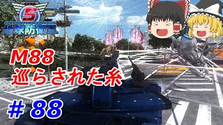 【地球防衛軍5】#88　軽い気持ちで地球守ってみました M88：巡らされた糸 　ソロプレイ　難易度：ハード【ゆっくり実況】