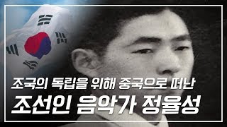 정율성, 항일운동에 가담한 형들을 따라 중국으로 이주한 음악가 [광주MBC 다큐]