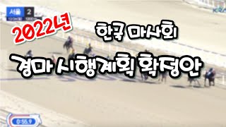 [경.쫄tv] 한국 마사회 2022년 경마 시행 계획이 확정됐는데 재밌네요...