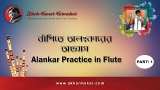 বাঁশিতে অলংকারের অভ্যাস || Alankar Practice in Flute (Part-1)