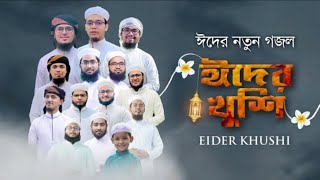 Eid Song 2021 | ঈদের খুশি | Eider Khushi | Kalarab Shilpigosthi | Holy Tune | Eid Gojol Bangla