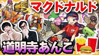 【モンスト】マクドナルド店舗限定クエスト激究極「道明寺あんこ」に挑戦【GameMarket】