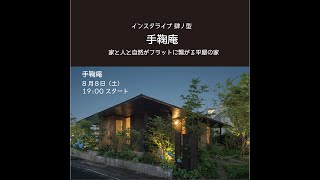 インスタライブ　手鞠庵｜長崎で建築の事なら浜松建設へ