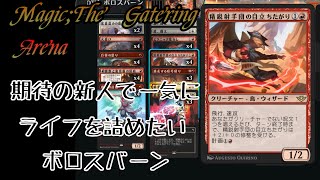 【MTGA】精鋭射手団の目立ちたがりで一気にライフを詰めるボロスバーン【OTJ】