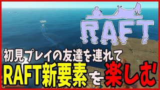 【RAFT】初見プレイの友達連れてイカダで漂流！豪華客船で痕跡を探せ！