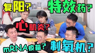 【新冠答疑】制氧机要抢？高烧不出汗？阳康后易复阳？有特效药？