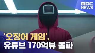 '오징어 게임', 유튜브 170억뷰 돌파 (2021.11.11/930MBC뉴스)