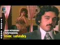 Naan Pathinaru Vayathanaval Song Video | Pagadai Panirendu | Kamal Haasan | Sripriya | S. Janaki