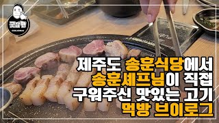 제주도 송훈식당에서 송훈셰프님이 직접 구워주는 맛있는 고기 먹방 브이로그!