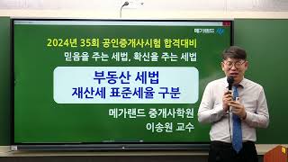 [송원세법튜브] 35회 공인중개사 시험 재산세 표준세율 구분 구분 방법! (이송원)