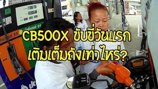 CB500X - ขับขี่วันแรกและการเติมน้ำมันแบบเต็มถัง [อุดรธานี]