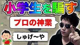 【荒野行動】プロゲーマーのフリして小学生を騙してみたｗｗ【オパシ:後編】