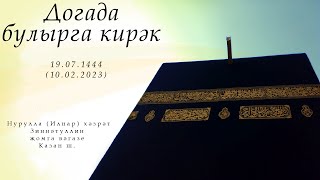 Догада булырга кирәк — Җомга вәгазе 10.02.2023 г.