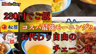 【松屋】コスパ最強モーニング！280円 vs 380円‼︎【松屋フーズ】【松のや】【朝定食】【モーニング】