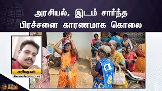 In Ariyalur Lawyer Murder | சுயேச்சை வேட்பாளருக்கு ஆதரவாக செயல்பட்ட வழக்கறிஞர் குத்திக் கொலை