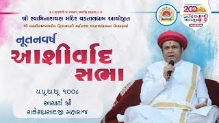 AASHIRVACHAN | P. PU.AACHARYA SHREE RAKESHPRASADJI MAHARAJ |  NUTANVARSH | 02-11-2024 | VADTAL DHAM