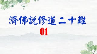 01修道二十難