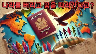 한국을 떠나 세계로 간 이유?