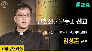 교황문헌과정 [9-3강] 교회쇄신운동과 선교활동│성 요한 바오로 2세 권고 아시아 교회