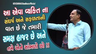 એવા વ્યક્તિ ની કહાની જે તમારી સમક્ષ રૂબરૂ છે  #motivation || Shailesh Sagapariya