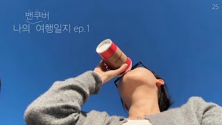 나의 밴쿠버 여행일지 ep.1