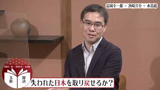 【文藝鼎談】富岡幸一郎×浜崎洋介×水島総「失われた日本を取り戻せるか？」