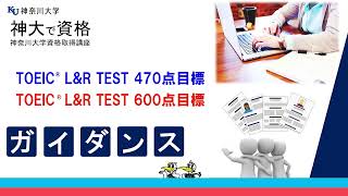 【資格】TOEIC®  L\u0026R TEST470点/600点目標（ガイダンス）