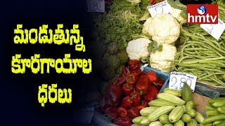 మండుతున్న కూరగాయాల ధరలు | Vegetable Price Hike in Vijayawada | hmtv