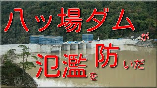 台風19号で水位上昇　八ッ場ダムが氾濫を防いだ