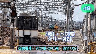 近畿日本鉄道・9020系+2610系・EW51+X24