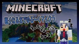 【マイクラ】眠くなるまでゆる～くマインクラフト【休日騎士】