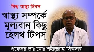 স্বাস্থ্য সম্পর্কে বিএসএমএমইউ প্রোভিসির মুল্যবান কিছু হেলথ টিপস Professor Dr. Md. Shahidullah Sikder