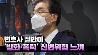 변호사 절반, '방화·폭력' 신변위협 느껴...변협 \