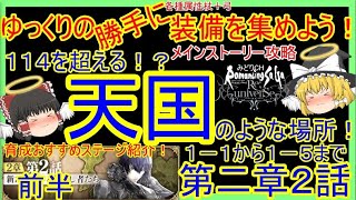 【ロマサガRS】１１４越え？天国のようなおすすめ育成場所紹介！ゆっくりの装備を集めよう～第二章２話前編～（剛弓、霊銀の杖）【ロマサガ リユニバース】