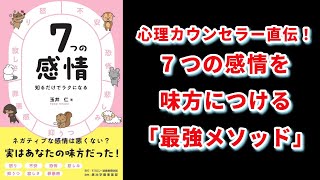 【本の解説】 7つの感情 知るだけでラクになる