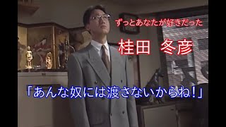 【ずっとあなたが好きだった】桂田 冬彦(佐野史郎)「あんな奴には渡さないからね！」