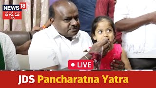 LIVE: ಪಂಚರತ್ನ ರಥಯಾತ್ರೆ ವಿಧಾನಸಭಾ ಕ್ಷೇತ್ರದಿಂದ | Pancharatna Yatra JDS Karnataka | HD Kumaraswamy